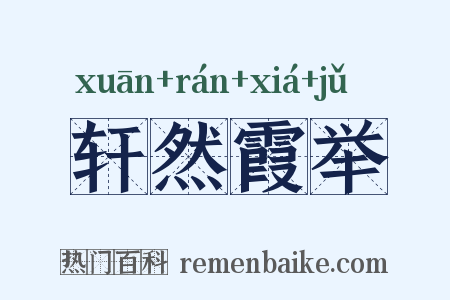 轩然霞举是什么意思的图片